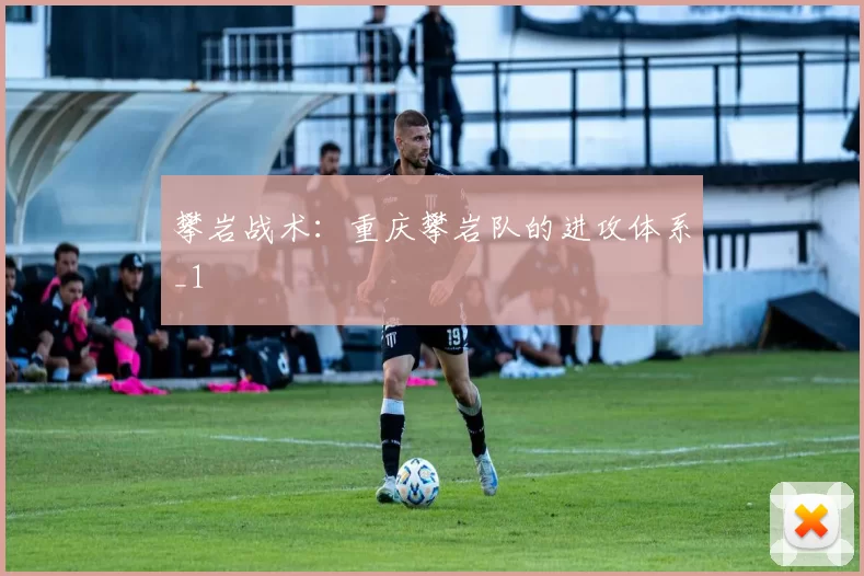 攀岩战术：重庆攀岩队的进攻体系_1